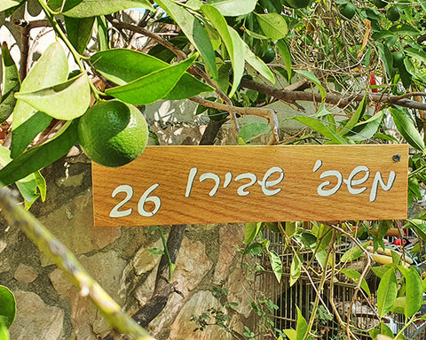 כאן גרים - שלט עץ בהתאמה אישית