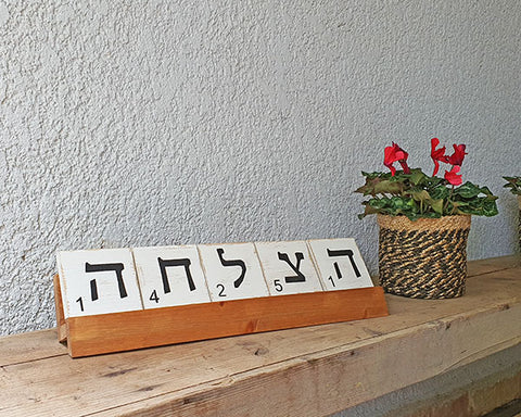 סקרבל סטייל – מילים של השראה בעברית במעמד עץ מעוצב